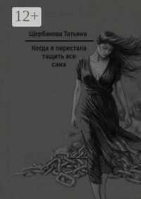 Когда я перестала тащить все сама