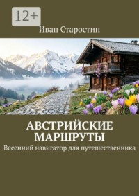 Австрийские маршруты. Весенний навигатор для путешественника