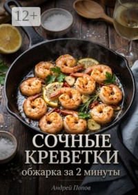 Сочные креветки: обжарка за 2 минуты