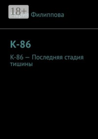 К-86. К-86 — Последняя стадия тишины
