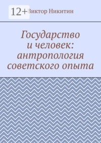 Государство и человек: антропология советского опыта