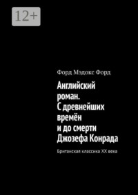 Английский роман. С древнейших времён и до смерти Джозефа Конрада. Британская классика XX века