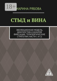 Стыд и вина. Эволюционная модель, диагностика каналов фиксации, терапевтические стратегии (части 1 и 2)