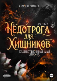 Недотрога для хищников. Единственная для двоих | Часть 3