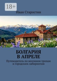 Болгария в апреле. Путеводитель по весенним тропам и городским лабиринтам