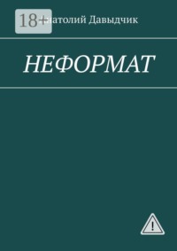 НЕФОРМАТ
