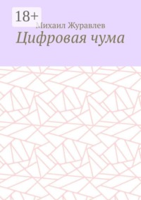 Цифровая чума