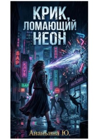 Крик, ломающий неон