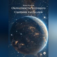 Окрестности будущего Сборник рассказов
