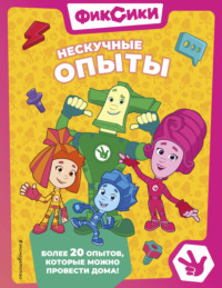 Фиксики. Нескучные опыты