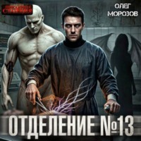 Отделение №13