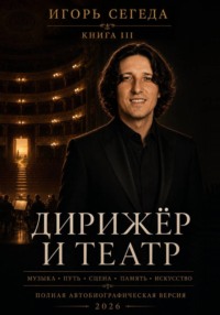Дирижёр и театр. Книга III