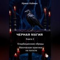 Черная магия. Книга 2. Кладбищенские обряды. Магическая практика на погосте