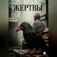 Жертвы