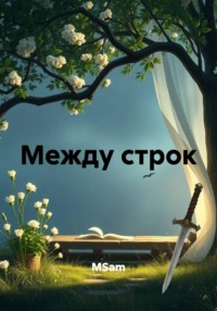 Между строк