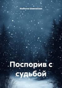 Поспорив с судьбой