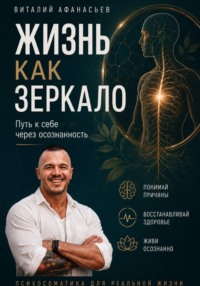 Жизнь как зеркало. Путь к себе через осознанность