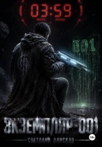 Экземпляр- 001