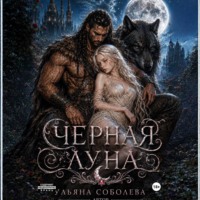 Волчья метка. Черная луна (книга 2)