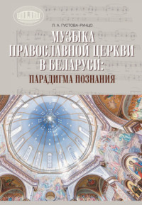 Музыка Православной церкви в Беларуси: парадигма познания