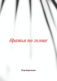 братья по голове