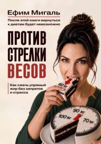 Против стрелки весов. Как сжечь упрямый жир без запретов и стресса