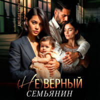 (Не)верный семьянин
