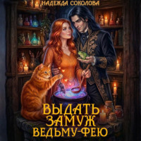 Выдать замуж ведьму-фею