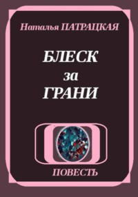 Блеск за грани
