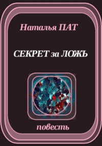 Секрет за ложь