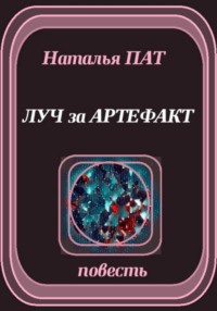 Луч за артефакт