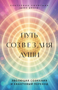 Путь созвездия души. Эволюция сознания и квантовый переход