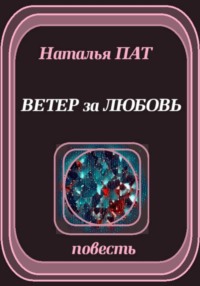 Ветер за любовь
