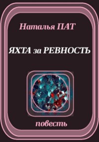 Яхта за ревность