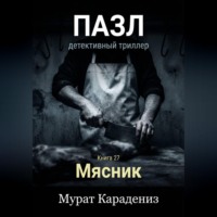 Мясник