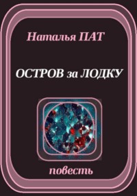 Остров за лодку