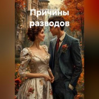 Причины разводов