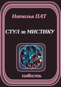 Стул за мистику