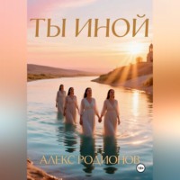 Ты иной