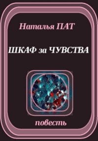 Шкаф за чувства