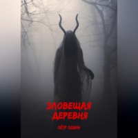 Зловещая деревня