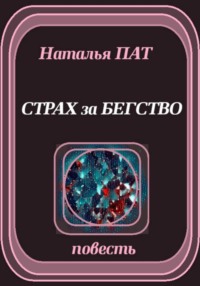 Страх за бегство