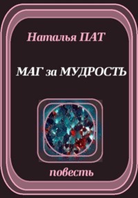 Маг за мудрость