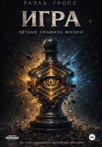 ИГРА