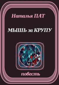 Мышь за крупу