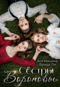 Сёстры Вороновы