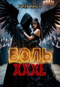 Боль Хххl