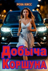 Добыча Коршуна