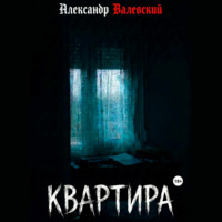 Квартира