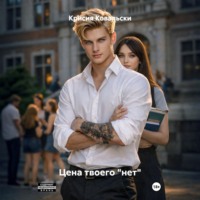 Цена твоего «нет»